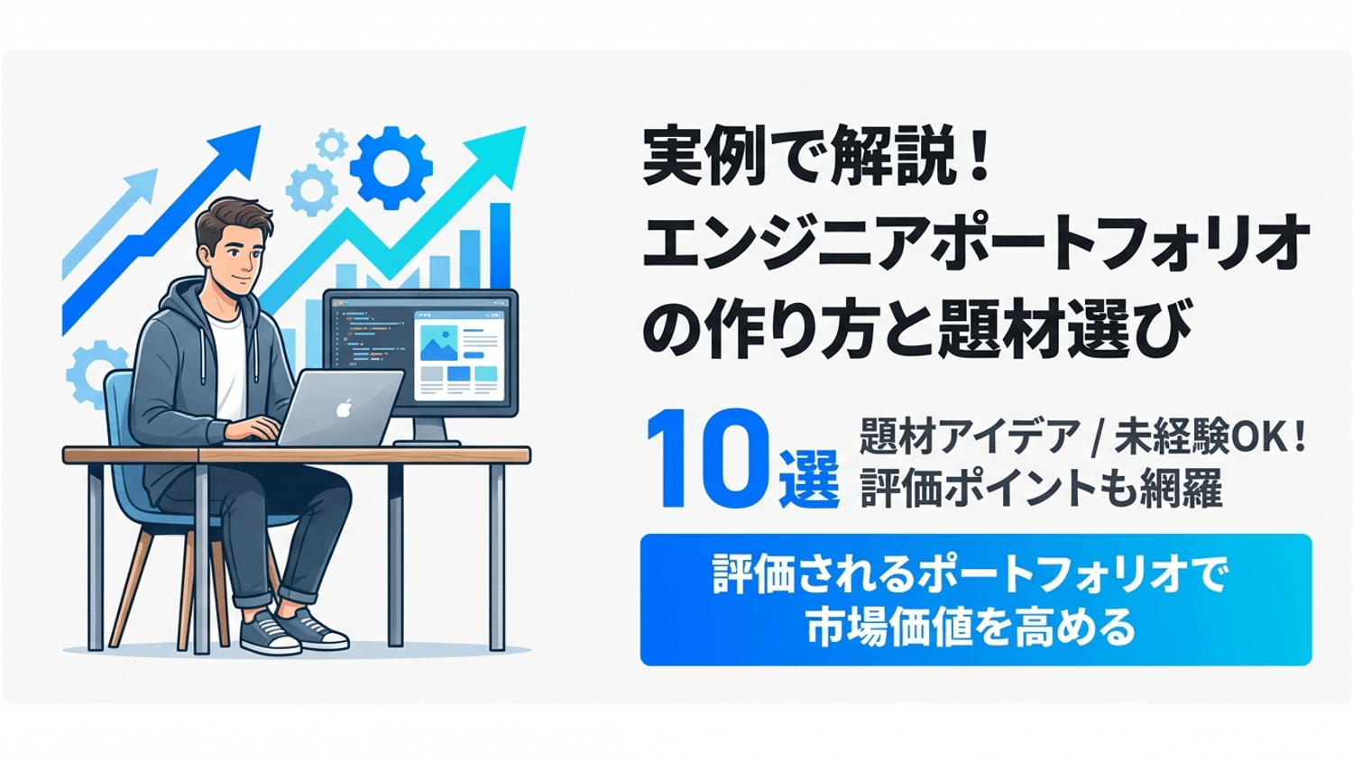 【実例あり】エンジニアポートフォリオの作り方と題材の選び方