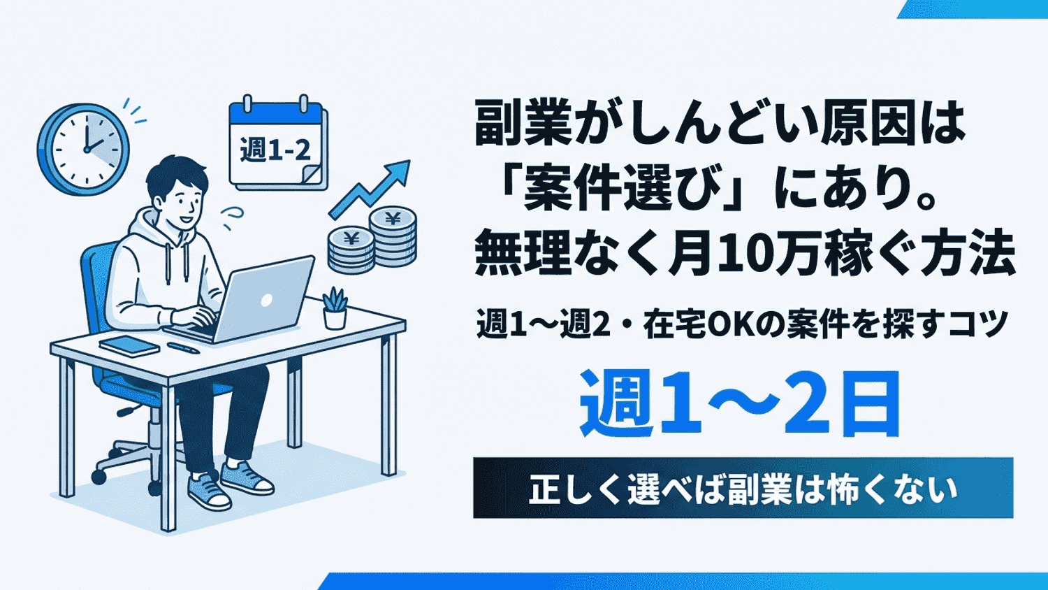 エンジニア副業がしんどいのは案件選びの問題｜週1〜週2で月10万稼ぐ方法