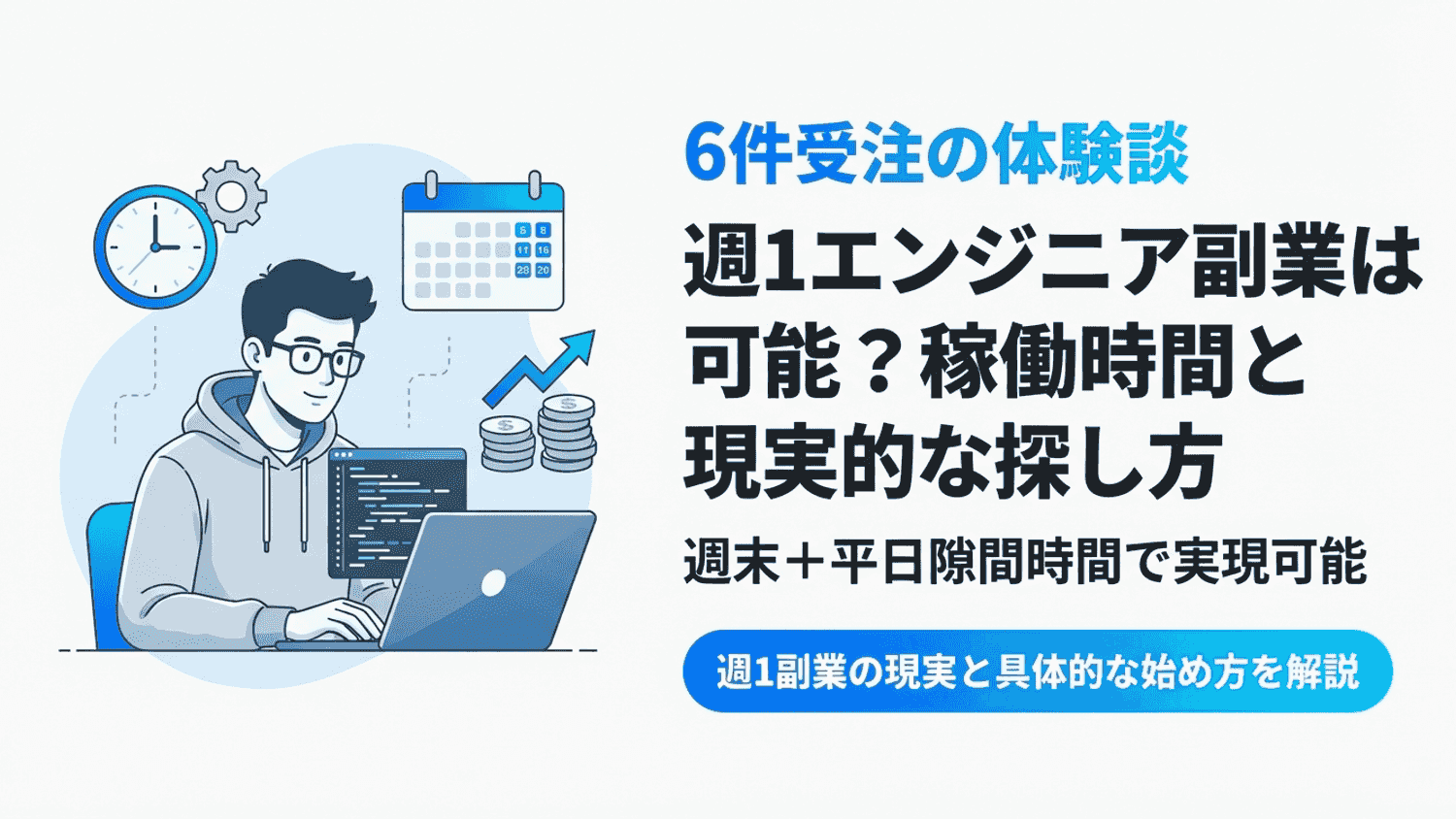 【体験談】エンジニアの副業は週1で可能？稼働時間・収入・探し方を解説