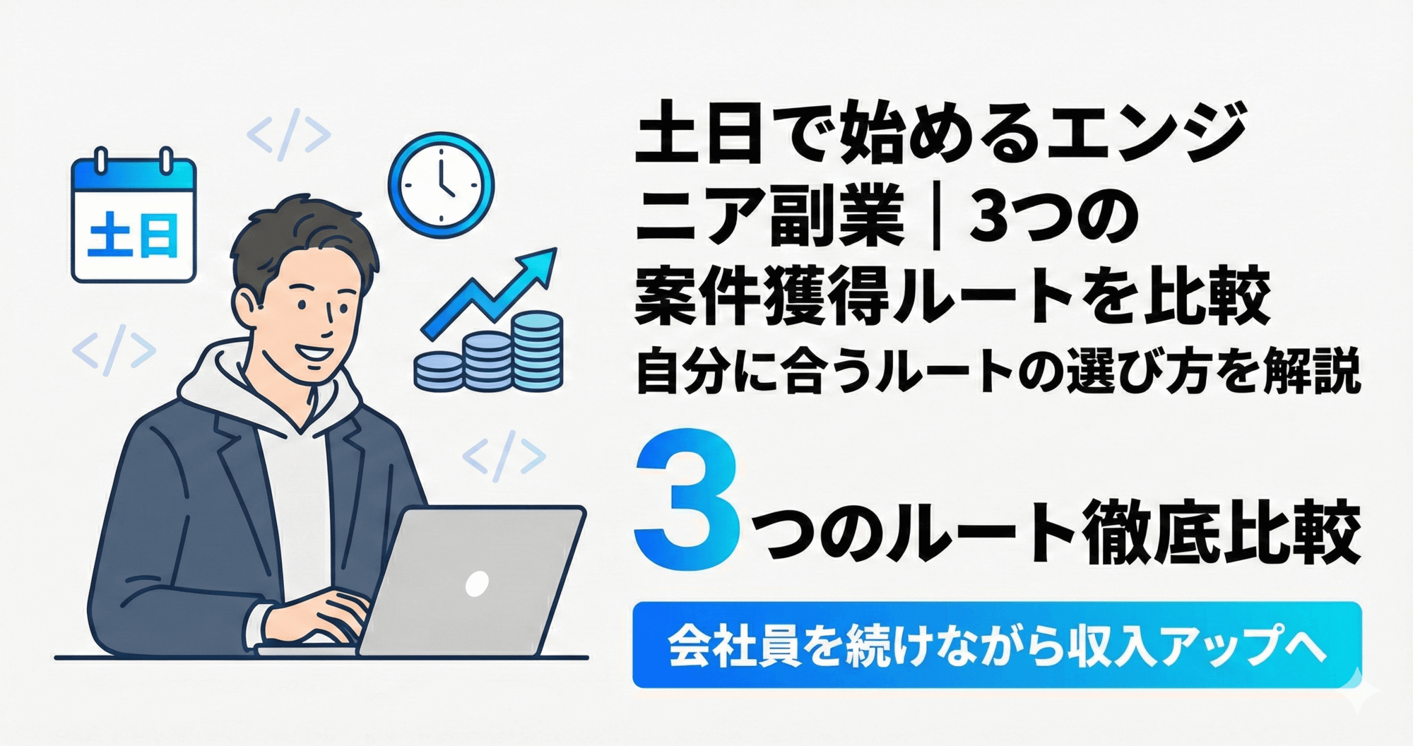 エンジニア副業を土日で始める方法｜案件獲得ルート3つを徹底比較