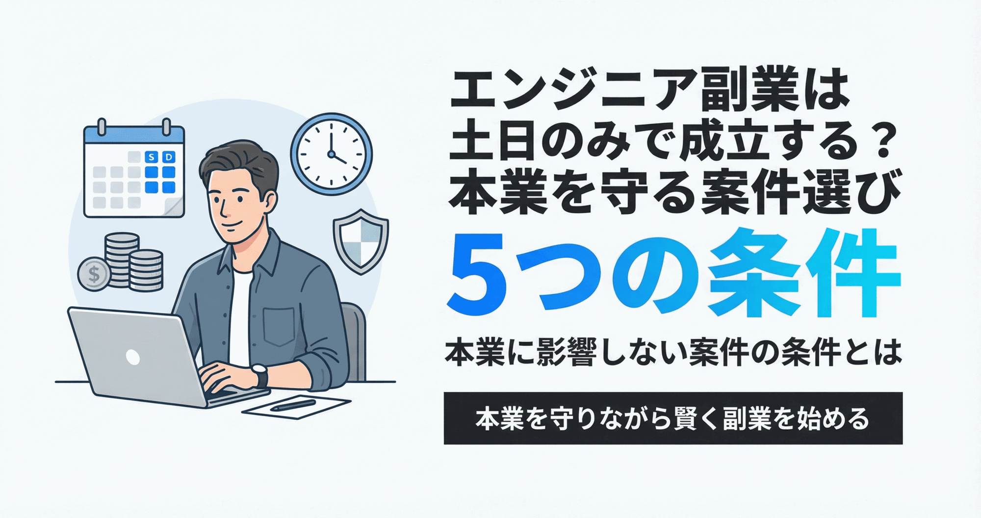 エンジニア副業は土日のみで成立する？本業を守る案件選び