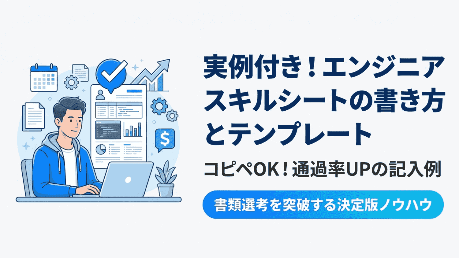 【実例あり】エンジニアスキルシートの書き方とテンプレート